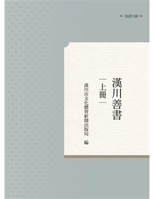 漢川善書　上冊 | 拾書所