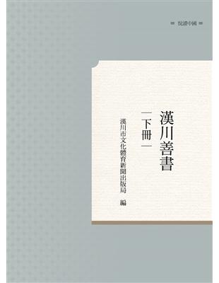 漢川善書　下冊 | 拾書所