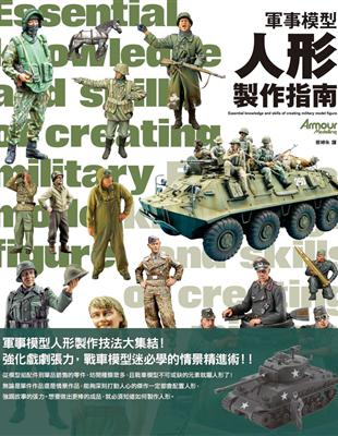 軍事模型人形製作指南