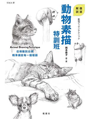 動物素描特訓班 | 拾書所