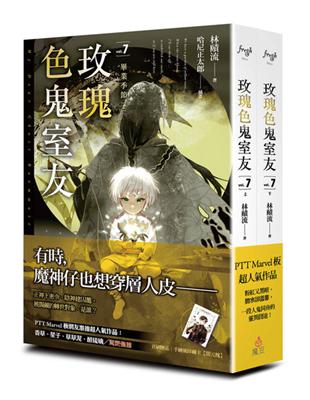 玫瑰色鬼室友（7）：畢業季節（上、下） | 拾書所