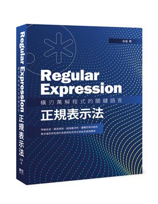 Regular Expression 橫刃萬解程式的關鍵語言：正規表示法 | 拾書所