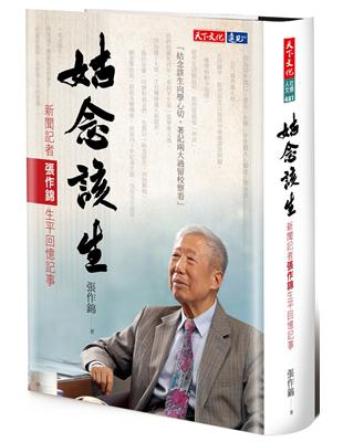 姑念該生︰新聞記者張作錦生平回憶記事 | 拾書所