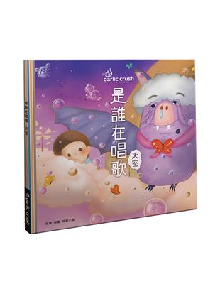 是誰在唱歌-天空：好好睡覺睡前儀式（玩讀繪本） | 拾書所