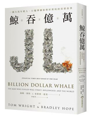 鯨吞億萬︰一個大馬年輕人，行騙華爾街與好萊塢的真實故事 | 拾書所