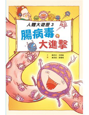 人體大遊歷（3）：腸病毒大進擊 | 拾書所