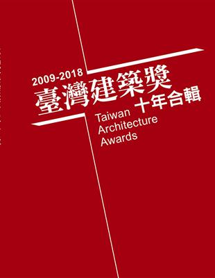 台灣建築獎十年合輯2009~2018 | 拾書所