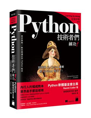 Python 技術者們：練功！老手帶路教你精通正宗 Python 程式 | 拾書所