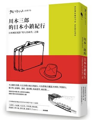 川本三郎的日本小鎮紀行：日本國民電影『男人真命苦』 之旅 | 拾書所