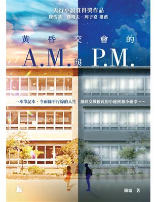 黃昏交會的A.M.與P.M. | 拾書所