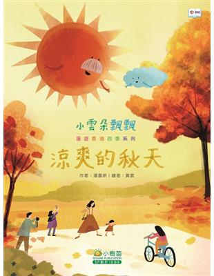 小雲朵飄飄漫遊香港四季：涼爽的秋天 | 拾書所
