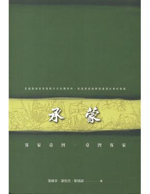 承蒙 客家臺灣‧臺灣客家 | 拾書所