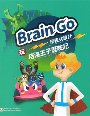 玩Brain Go學程式設計 培洛王子歷險記 | 拾書所