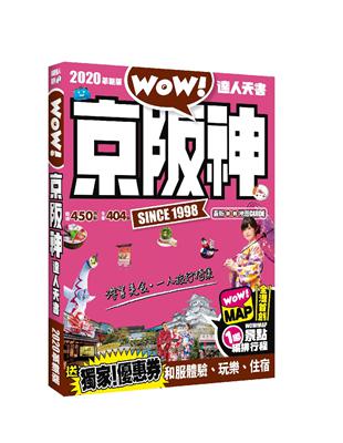 京阪神達人天書2020革新版 | 拾書所