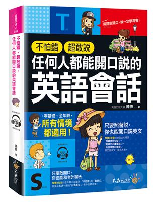 不怕錯、超敢說，任何人都能開口說的英語會話（附2CD）