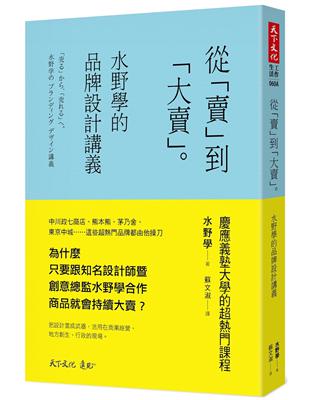 從「賣」到「大賣」︰水野學的品牌設計講義（2019改版） | 拾書所