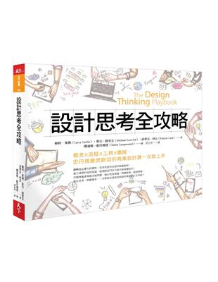 設計思考全攻略︰概念X流程X工具X團隊，史丹佛最受歡迎的商業設計課一次就上手 | 拾書所