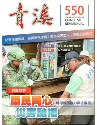 青溪雜誌(半年刊) 第550期 | 拾書所