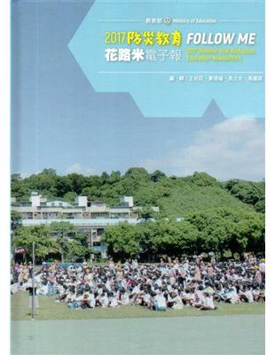 2017防災教育花路米電子報﹝精裝﹞ | 拾書所