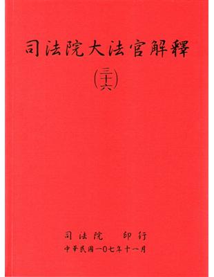 司法院大法官解釋(三十六) | 拾書所