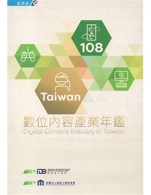 108Taiwan數位內容產業年鑑 | 拾書所