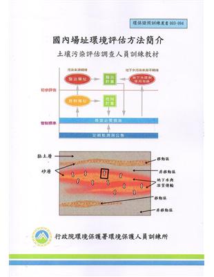 國內場址環境評估方法簡介-土壤污染評估調查人員訓練教材 | 拾書所