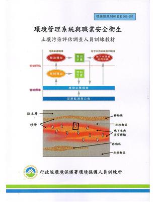 環境管理系統與職業安全衛生-土壤污染評估調查人員訓練教材