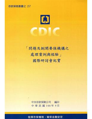 「問題及倒閉要保機構之處理案例與經驗」國際研討會紀實 | 拾書所