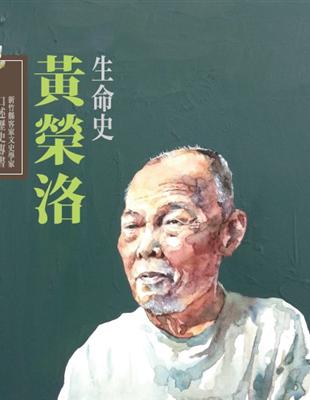 新竹縣客家文史學家口述歷史專書:黃榮洛生命史(精裝) | 拾書所