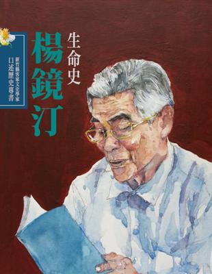 新竹縣客家文史學家口述歷史專書:楊鏡汀生命史(精裝) | 拾書所