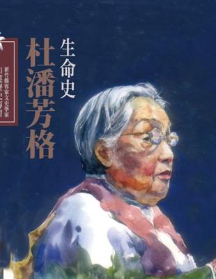 新竹縣客家文史學家口述歷史專書:杜潘芳格生命史(精裝) | 拾書所