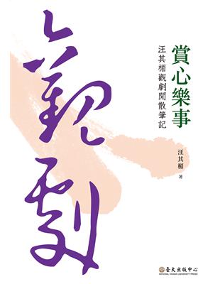 賞心樂事：汪其楣觀劇閒散筆記（平裝版） | 拾書所