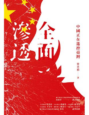 全面滲透：中國正在遙控臺灣 | 拾書所