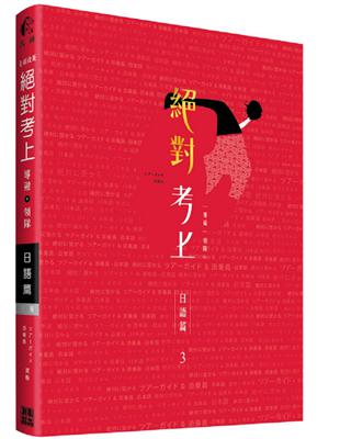 榜首推薦：絕對考上導遊+領隊【日語筆試+口試一本搞定】2020年必考文型單語、試題分析 (免費線上測驗)(三版) | 拾書所