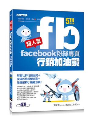 超人氣Facebook粉絲專頁行銷加油讚(第五版) - 解鎖社群行銷困局 突破粉絲經營盲點=變身最神小編難波萬！