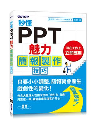 秒懂PPT魅力簡報製作技巧 | 拾書所