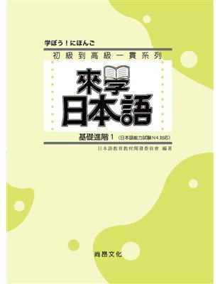 來學日本語－基礎進階１ | 拾書所