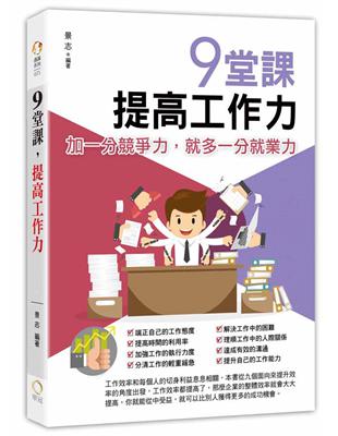 9堂課，提高工作力 | 拾書所