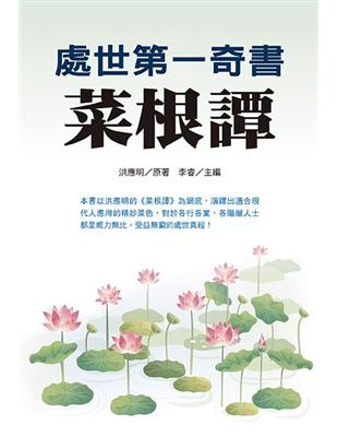 處世第一奇書菜根譚