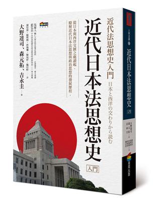 近代日本法思想史入門 | 拾書所