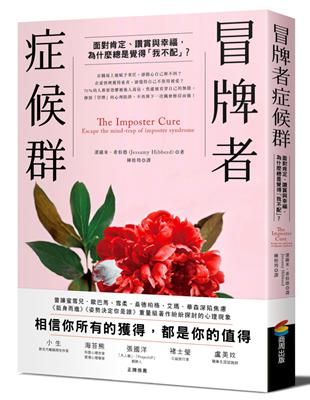 冒牌者症候群：面對肯定、讚賞與幸福，為什麼總是覺得「我不配」？ | 拾書所