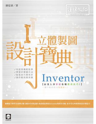 Inventor 立體製圖設計寶典 | 拾書所