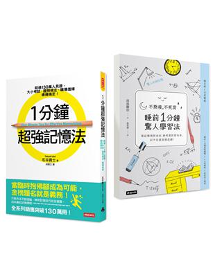 1分鐘超強記憶法+不熬夜，不死背，睡前1分鐘驚人學習法（暢銷套書） | 拾書所