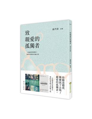 致親愛的孤獨者（電影原著劇本改編小說） | 拾書所