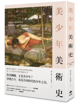 美少年美術史：透過200幅經典名畫，解讀撩動人心的欲望之謎 | 拾書所