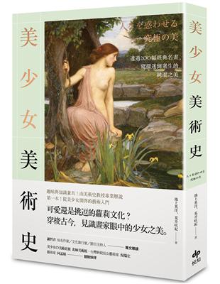 美少女美術史：透過200幅經典名畫，窺探迷倒眾生的純潔之美 | 拾書所