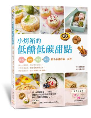 小烤箱的低醣低碳甜點：餅乾x派塔x吐司x蛋糕x新手必備的第一本書 | 拾書所