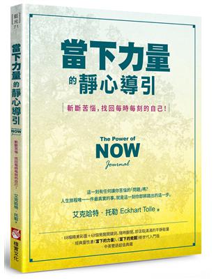 當下力量的靜心導引：斬斷苦惱，找回每時每刻的自己！ | 拾書所