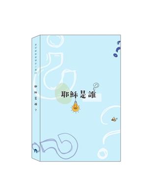 耶穌是誰？ | 拾書所