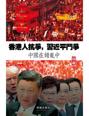 香港人抗爭，習近平鬥爭：中國在錯亂中 | 拾書所